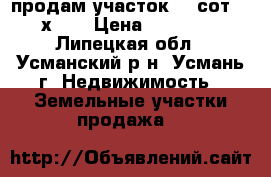 продам участок 10 сот. (25х40) › Цена ­ 250 000 - Липецкая обл., Усманский р-н, Усмань г. Недвижимость » Земельные участки продажа   
